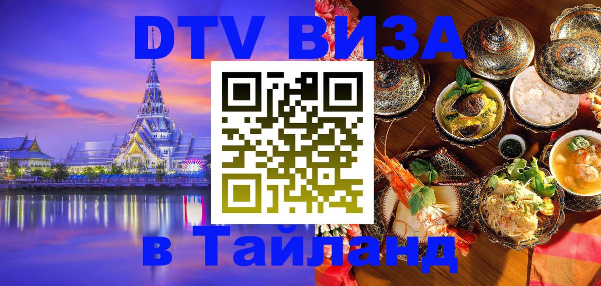 DTV Visa Thailand — прайс и условия, виза без дополнительных документов - Чавенг  04.12.2025 