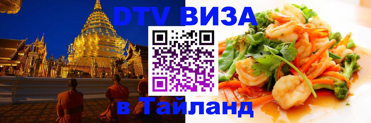 Купить DTV визу в Таиланд 