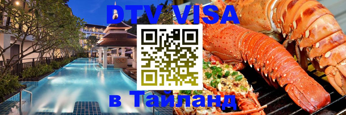 Долгосрочная виза DTV в Тайланд 