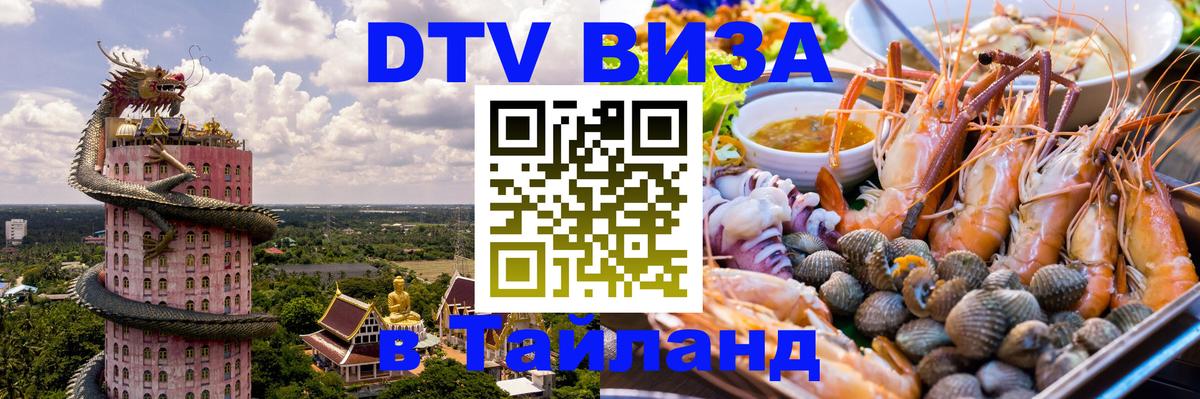 DTV Visa Thailand — прайс и условия, виза без дополнительных документов - Чавенг  04.10.2025 